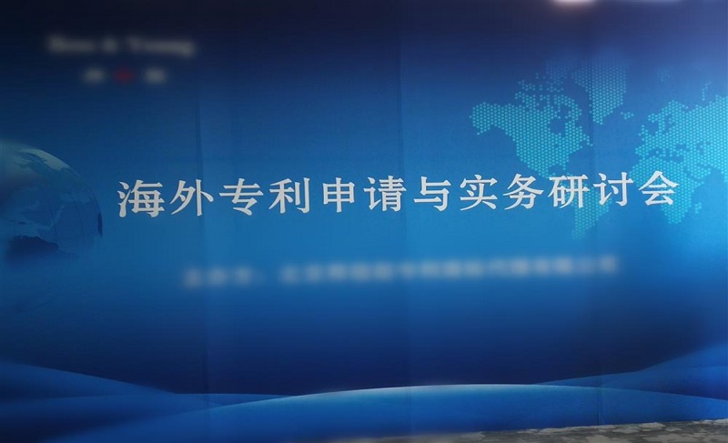 “海外專(zhuān)利申請(qǐng)與實(shí)務(wù)研討會(huì)”在京舉行